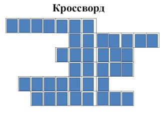 Презентация по русскому языку Словарная работа - кроссворд (подводка к чередованию согласных в корне слова)