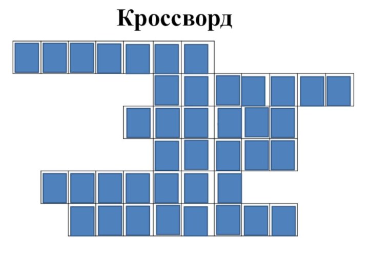 Кроссворд