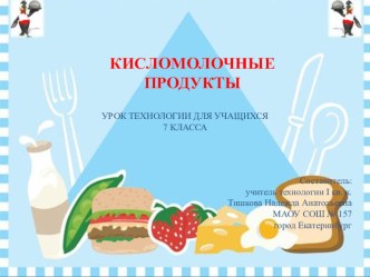 Презентация по технологии на тему: Кисломолочные продукты (7 класс)