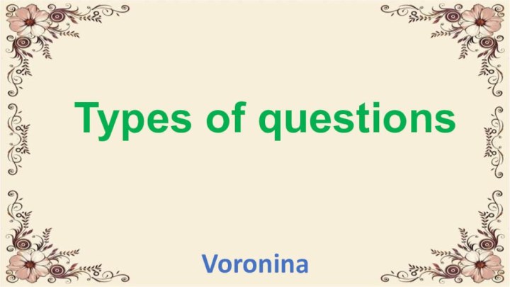 Types of questionsVoronina M.V.