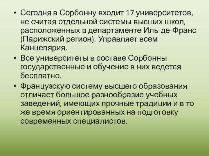 Сегодня в Сорбонну входит 17 университетов, не считая отдельной системы высших школ,