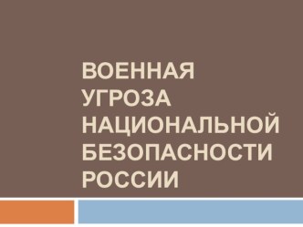 Презентация по ОБЖ Военная угроза национальной безопасности России