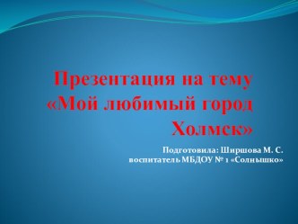 Презентация Мой любимый город Холмск