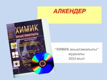 Презентация по химии Алкендар -9 сынып