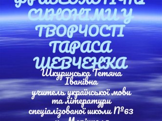 Презентация по украинскому языку Фразеологічні синоніми у творчості Тараса Шевченка