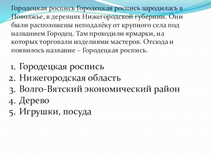 Городецкая роспись Городецкая роспись зародилась в Поволжье, в деревнях Нижегородской губернии. Они