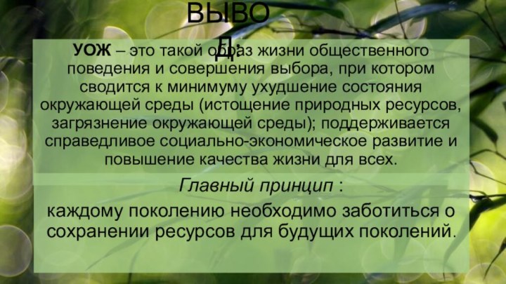 УОЖ – это такой образ жизни общественного поведения и совершения выбора, при