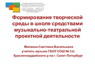 Формирование творческой среды в школе средствами музыкально-проектной деятельности