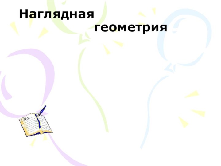 Наглядная