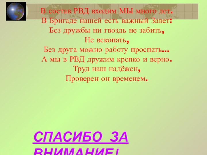 В состав РВД входим МЫ много лет.В Бригаде нашей есть важный Завет:Без