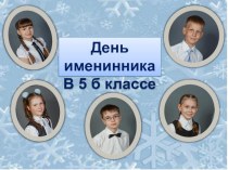 Презентация День именинника 5 б класс. г. Тюмень, шк. № 63