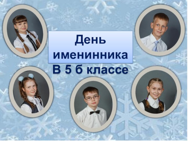 День именинникаВ 5 б классе