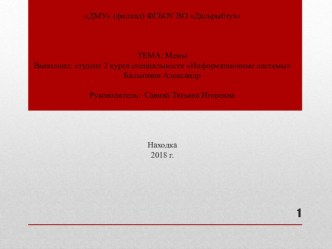 Презентация к конференции Мир вокруг нас на тему Мемы и их распространение