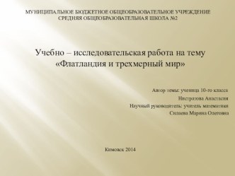 Презентация к учебно-научной работе Флатландия и трёхмерный мир