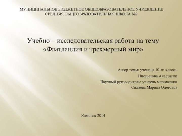 Муниципальное бюджетное общеобразовательное учреждение средняя общеобразовательная школа №2 Учебно – исследовательская работа