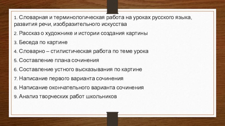 1. Словарная и терминологическая работа на уроках русского языка, развития речи, изобразительного