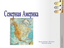 Проект по географии Северная Америка (5 класс)