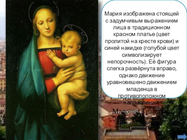 Мадонна Грандука, 1505, масло по дереву, 84Х55, Италия, Флоренция, Палаццо ПиттиМария изображена