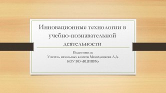 Инновационные технологии в учебно-познавательной деятельности