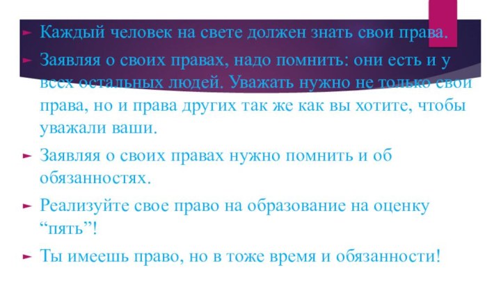 Каждый человек на свете должен знать свои права.Заявляя о своих правах, надо