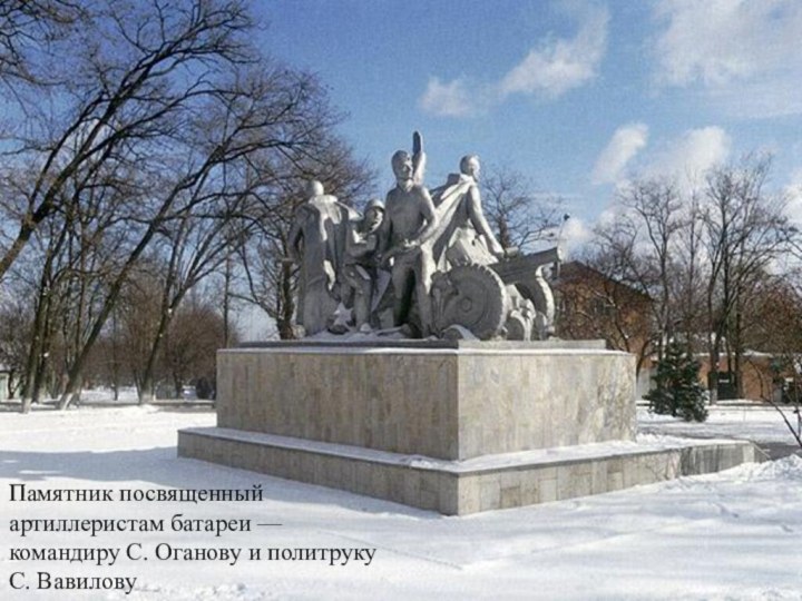 Памятник посвященный артиллеристам батареи — командиру С. Оганову и политруку С. Вавилову