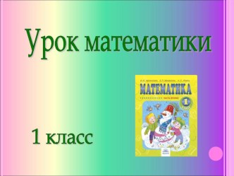 Презентация к уроку математики на тему Сложение с числом 0