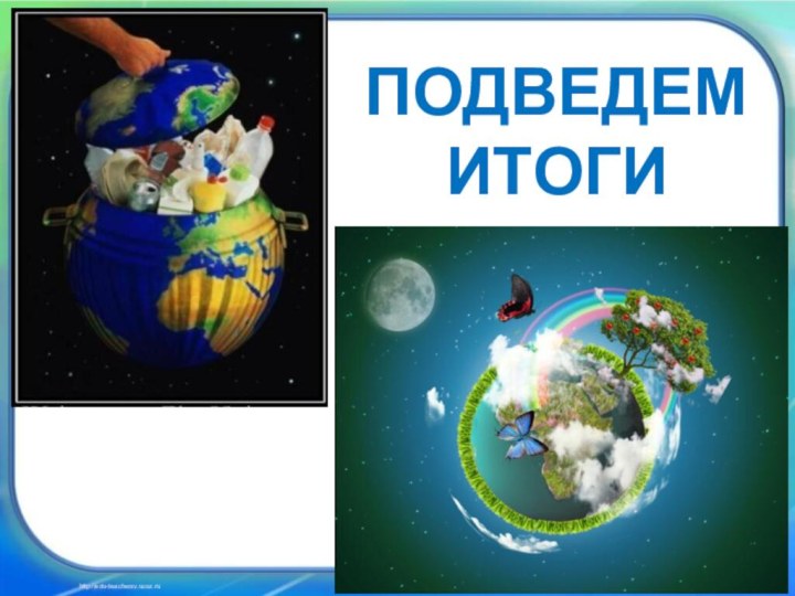 ПОДВЕДЕМ ИТОГИhttp://edu-teacherzv.ucoz.ru