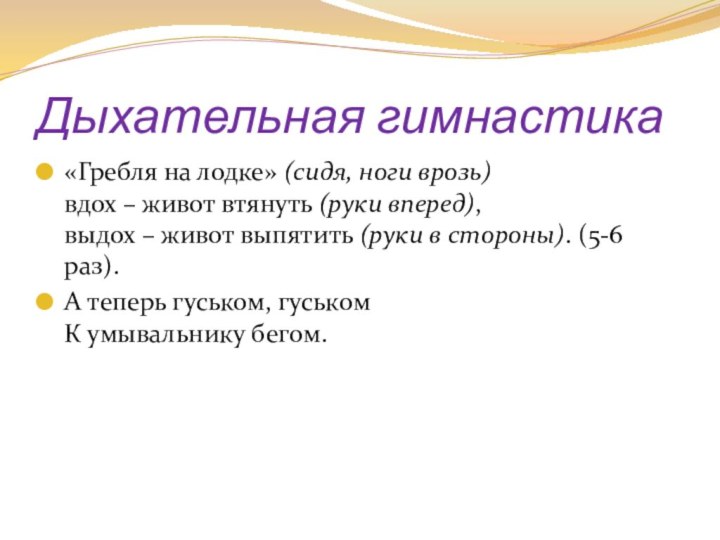 Дыхательная гимнастика«Гребля на лодке» (сидя, ноги врозь) вдох – живот втянуть (руки