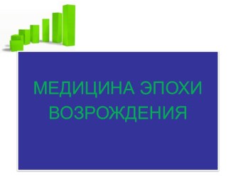 Презентация по истории фармации на тему Медицина эпохи Возрождения