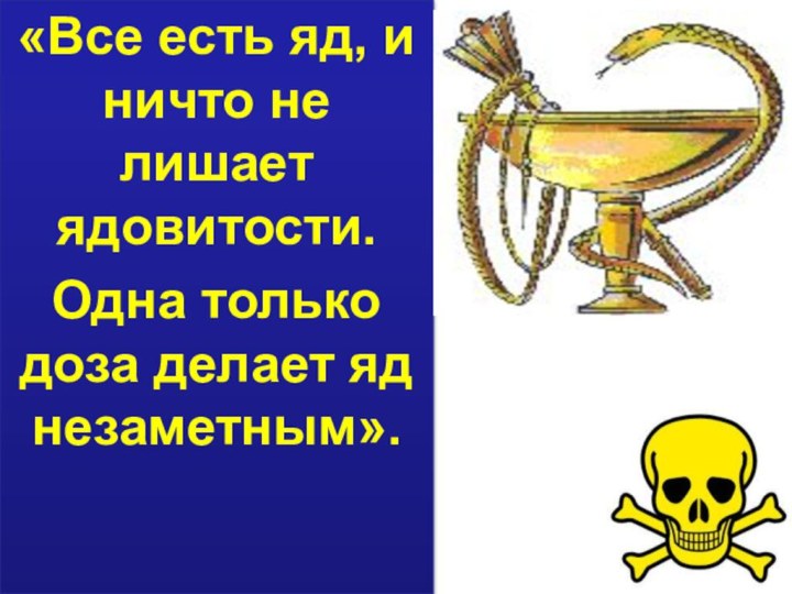 «Все есть яд, и ничто не лишает ядовитости. Одна только доза делает яд незаметным».