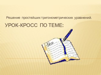 Презентация по математике на тему Решение простейших тригонометрических уравнений. (10 класс)