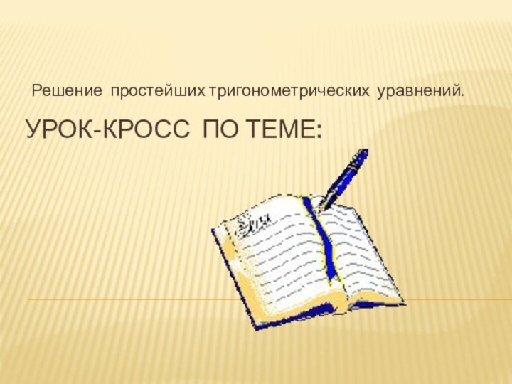 Урок-кросс по теме:Решение простейших тригонометрических уравнений.