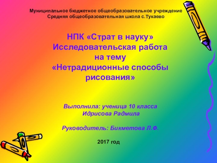 НПК «Страт в науку»Исследовательская работа на тему «Нетрадиционные способы рисования» Выполнила: ученица