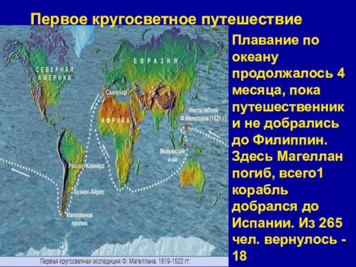 Первое кругосветное путешествиеВ 1519- 22гг. Фернан Магеллан совершил первое кругосветное путешествие; на