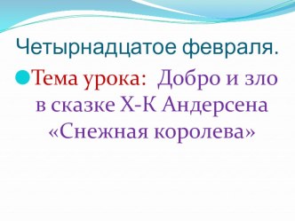 Презентация по литературному чтению по сказке Х-К Андерсена Снежная королева