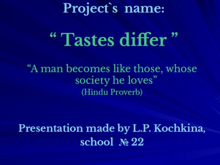 Project`s name:   “ Tastes differ ”“A man becomes like those,