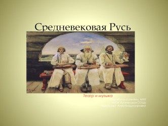 Презентация по МХК Средневековая Русь.Театр и музыка