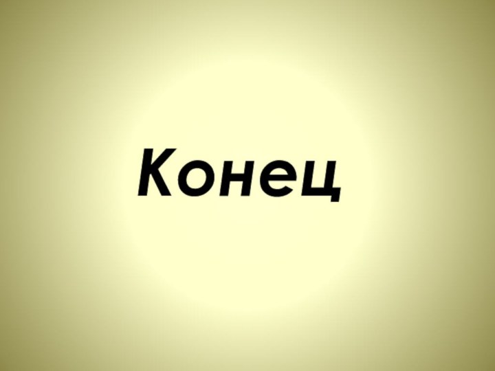 Конец