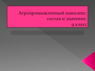 Презентации по географии на тему Сельское хозяйство и агропромышленный комплекс