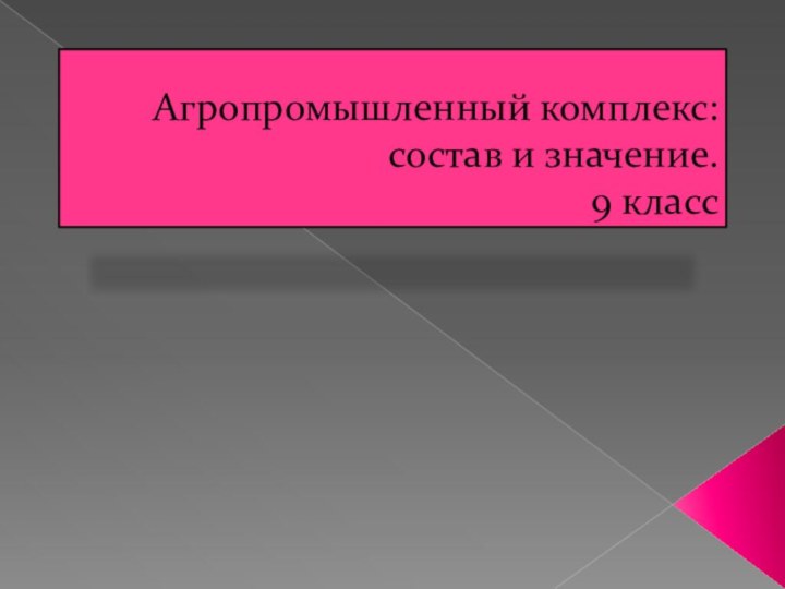 Агропромышленный комплекс: состав и значение. 9 класс