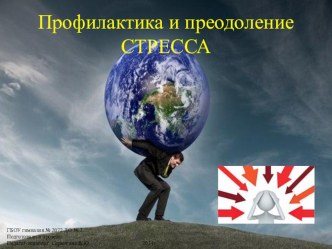 Профилактика преодоления стресса