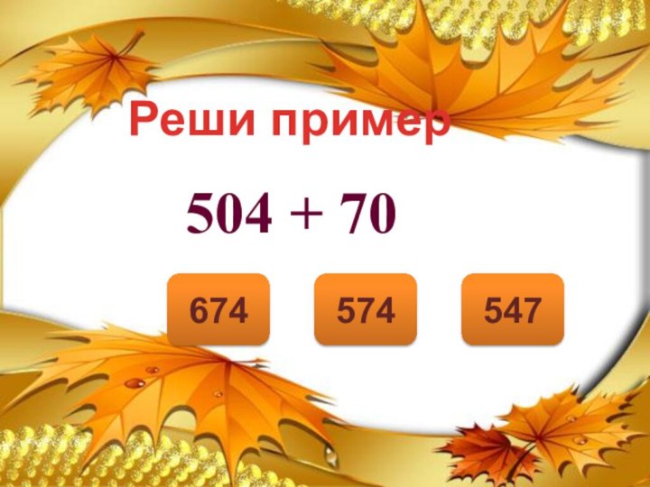 574547674Реши пример504 + 70