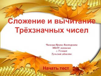 Тренажёр по математике Сложение и вычитание трёхзначных чисел