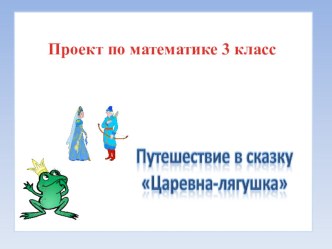 Презентация по математике на тему Математические сказки(3 класс)