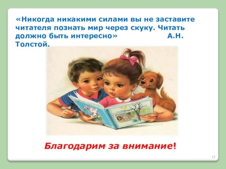 «Никогда никакими силами вы не заставите читателя познать мир через скуку. Читать