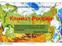 Презентация по географии на тему Климат России