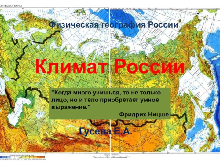 Физическая география РоссииГусева Е.А.Климат России 