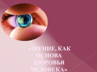 Презентация по окружающему миру Зрение, как основа здоровья человека