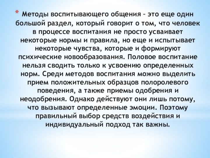 Методы воспитывающего общения – это еще один большой раздел, который говорит о