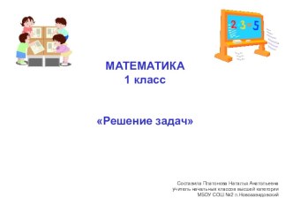 Презентация урока по математике на тему Решение задач 1 класс